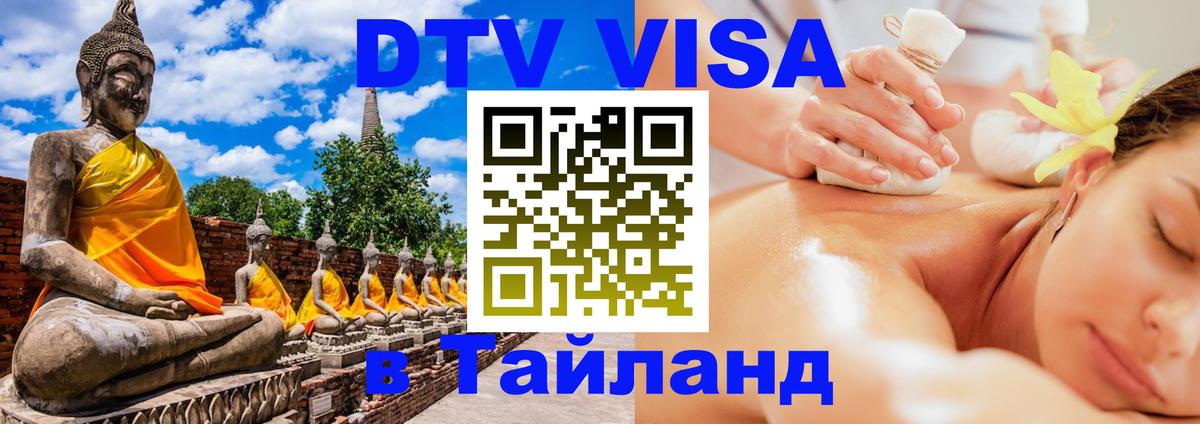 DTV Виза в Тайланд для россиян Эль-Кувейт 